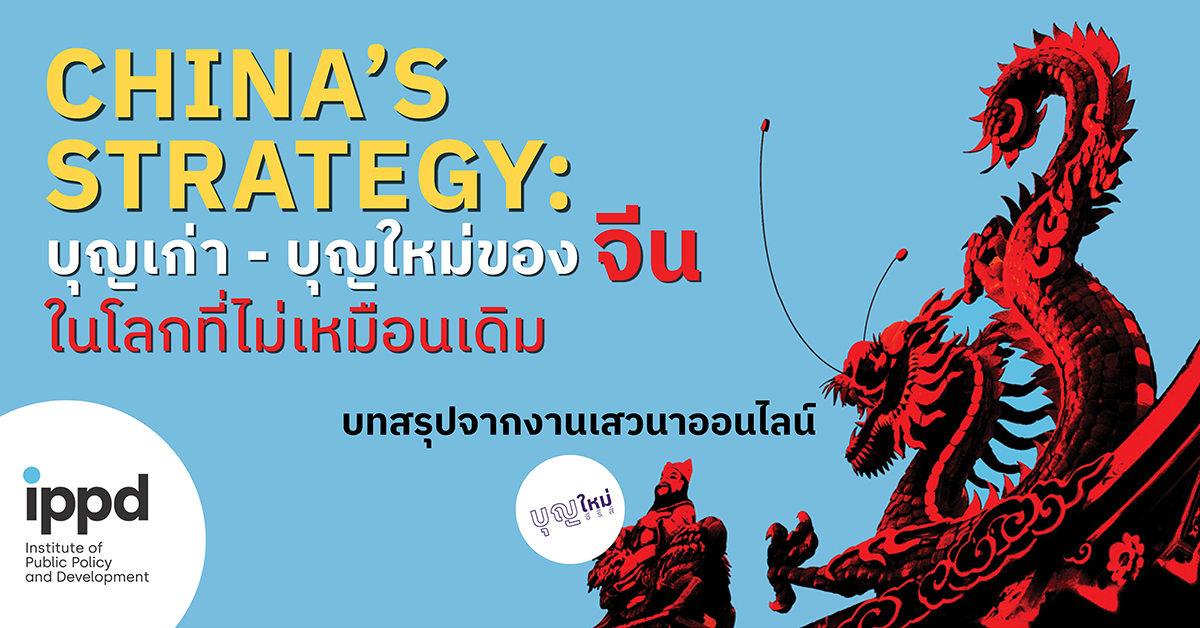 China’s Strategy: บุญเก่า-บุญใหม่ของจีน ในโลกที่ไม่เหมือนเดิม - IPPD