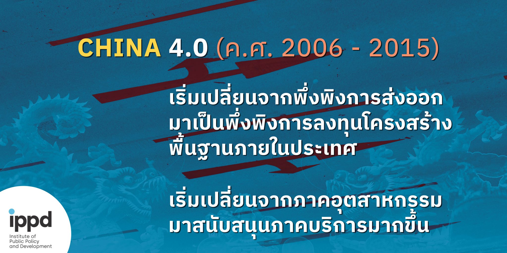 China’s Strategy: บุญเก่า-บุญใหม่ของจีน ในโลกที่ไม่เหมือนเดิม – IPPD