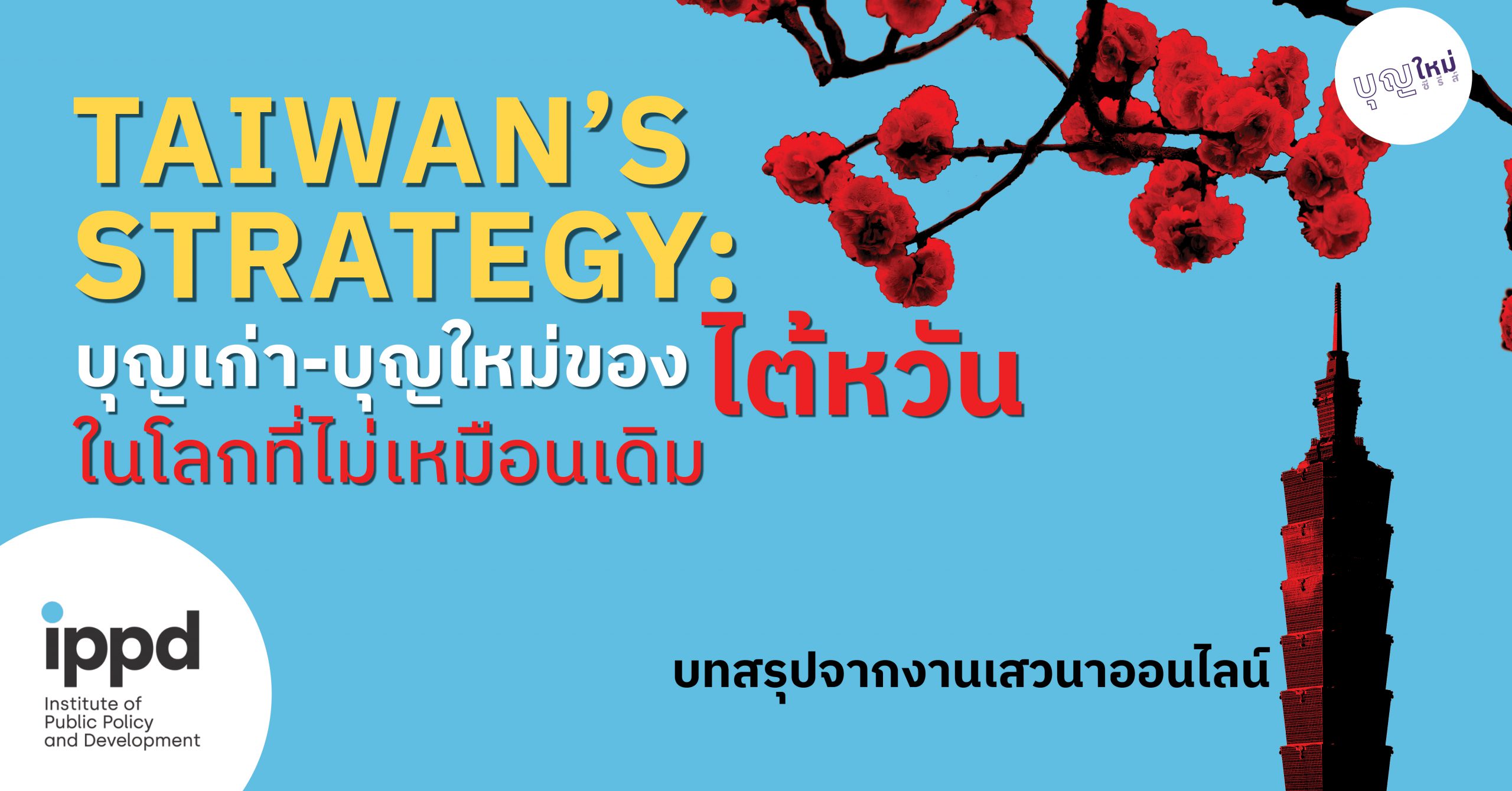 บทสรุปงานเสวนา Taiwan’s Strategy: บุญเก่า-บุญใหม่ของไต้หวัน ในโลกที่ไม่ ...